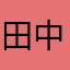 田中貴俊