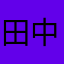 田中賞
