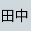 田中賢吾