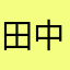 田中電気