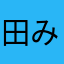 田中 みお