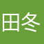 田中 冬樹
