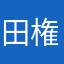 田中 権三郎