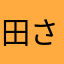 田中-さん