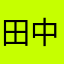 田中98765