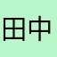 田中BBBN4