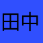 田中SK