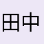 田中moma