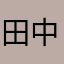田中zzqr