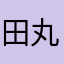 田丸一等兵