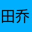 田乔木回归。
