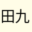 田九哥