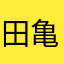 田亀
