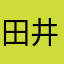 田井中佑太郎