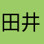 田井湖