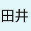 田井镇