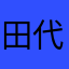 田代っ子