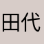 田代まさしbot