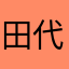 田代理沙