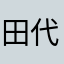 田代翔平