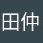 田仲なか
