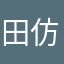 田仿蕊