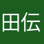 田伝夢詩