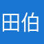 田伯光砸光
