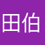 田伯文老师