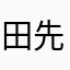 田先生0
