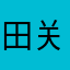田关东