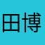 田博和我是朋友