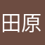 田原なた