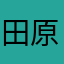 田原まりな様まひたさ