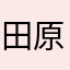 田原れい