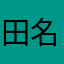 田名高校志望者
