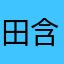 田含秀