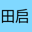 田启还鑫