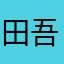 田吾作、田舎っぺ