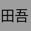 田吾作っておいしいね！