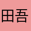 田吾作Z