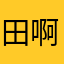 田啊哈