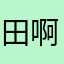 田啊林