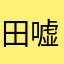 田嘘かオロ日