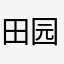 田园园园长