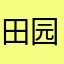 田园女权没双亲