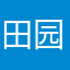 田园牧歌，阳光生活