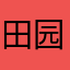 田园牧歌MG
