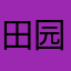 田园独秀