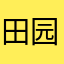 田园绣花